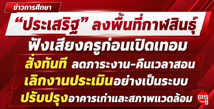 "ประเสริฐ" ลงพื้นที่กาฬสินธุ์ ฟังเสียงครูก่อนเปิดเทอม สั่งทันทีลดภาระงาน-คืนเวลาสอน เลิกงานประเมินอย่างเป็นระบบ ปรับปรุงอาคารเก่าและสภาพแวดล้อม