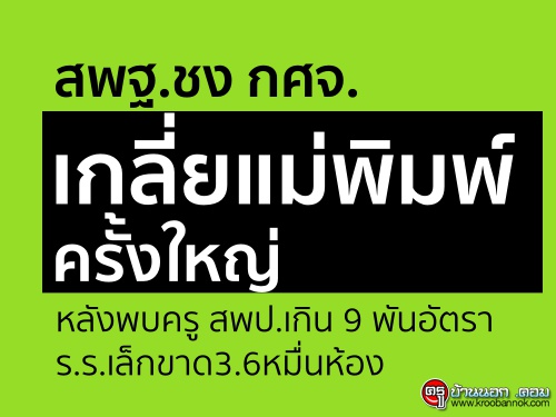 สพฐ.ชง กศจ.เกลี่ยแม่พิมพ์ครั้งใหญ่ หลังพบครู สพป.เกิน 9 พันอัตรา ร.ร.เล็กขาด3.6หมื่นห้อง สพฐ.ชง กศจ.เกลี่ยแม่พิมพ์ครั้งใหญ่ หลังพบครู สพป.เกิน 9 พันอัตรา ร.ร.เล็กขาด3.6หมื่นห้อง