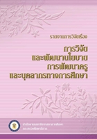 รายงานการวิจัยและพัฒนานโยบายกาศึกษาครูและบุคลากรทางการศึกษา (2553)