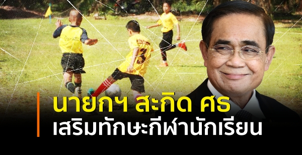 นายกรัฐมนตรีสะกิดกระทรวงศึกษาธิการเสริมทักษะกีฬานักเรียน นายกรัฐมนตรีสะกิดกระทรวงศึกษาธิการเสริมทักษะกีฬานักเรียน