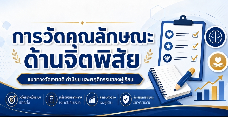 การวัดคุณลักษณะด้านจิตพิสัย การวัดคุณลักษณะด้านจิตพิสัย