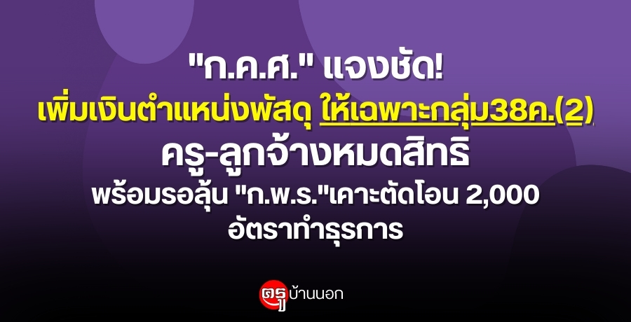 "ก.ค.ศ." แจงชัด!เพิ่มเงินตำแหน่งพัสดุ ให้เฉพาะกลุ่ม38ค.(2)ครู-ลูกจ้างหมดสิทธิ พร้อมรอลุ้น "ก.พ.ร."เคาะตัดโอน 2,000 อัตราทำธุรการ