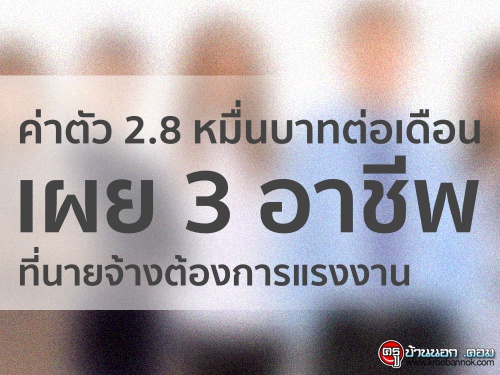 ค่าตัว 2.8 หมื่นบาทต่อเดือน เผย 3 อาชีพที่นายจ้างต้องการแรงงาน