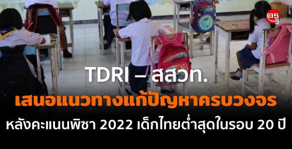TDRI - สสวท.เสนอแนวทางแก้ปัญหาครบวงจร หลังคะแนนพิซา 2022 เด็กไทยต่ำสุดในรอบ 20 ปี