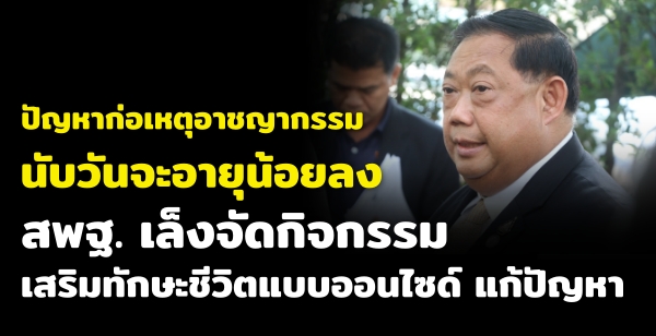ปัญหาก่อเหตุอาชญากรรมนับวันจะอายุน้อยลง สพฐ. เล็งจัดกิจกรรมเสริมทักษะชีวิตแบบออนไซด์ แก้ปัญหา ปัญหาก่อเหตุอาชญากรรมนับวันจะอายุน้อยลง สพฐ. เล็งจัดกิจกรรมเสริมทักษะชีวิตแบบออนไซด์ แก้ปัญหา