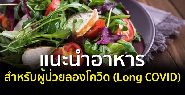 แนะนำอาหารสำหรับผู้ป่วยลองโควิด (Long COVID)