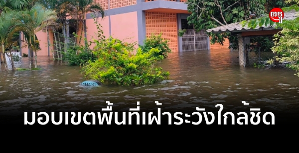"สพฐ." ติดตามสถานการณ์น้ำท่วมจังหวัดภาคใต้ มอบเขตพื้นที่เฝ้าระวังใกล้ชิด