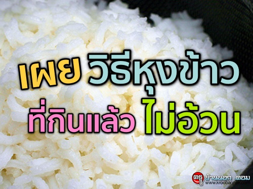 เผยวิธีหุงข้าว ที่กินแล้วไม่อ้วน