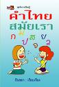 คำไทยใช้ให้เป็น......ทัศนคติ ทัศนวิสัย วิสัยทัศน์ และ โลกทัศน์ 