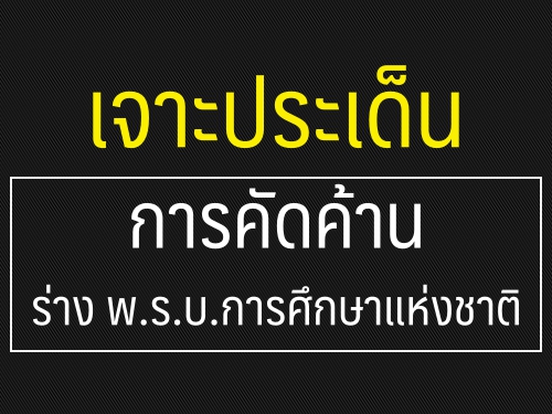 เจาะประเด็นการคัดค้าน ร่าง พ.ร.บ.การศึกษาแห่งชาติ : ธนชน มุทาพร