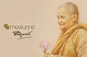 ทางพ้นทุกข์