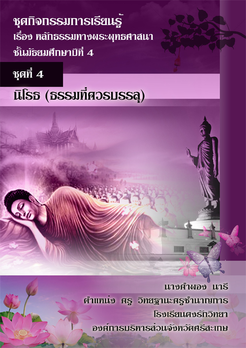 ชุดกิจกรรมการเรียนรู้ เรื่อง หลักธรรมทางพระพุทธศาสนา ผลงานครูคำพอง นารี