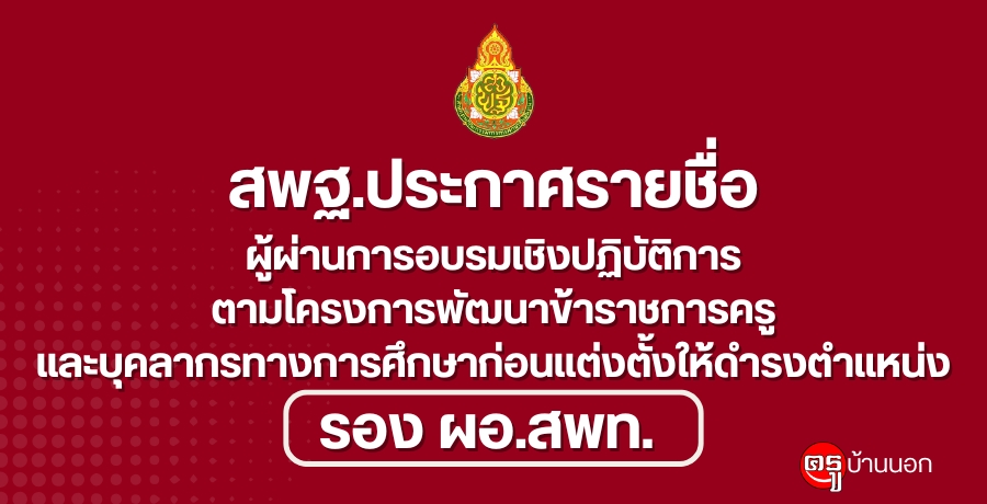 ประกาศรายชื่อผู้ผ่านการอบรมเชิงปฏิบัติการตามโครงการพัฒนาข้าราชการครูและบุคลากรทางการศึกษาก่อนแต่งตั้งให้ดำรงตำแหน่งรองผู้อำนวยการสำนักงานเขตพื้นที่การศึกษา 