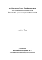 ผลการใช้ชุดการสอนแบบโปรแกรม เรื่อง คำสั่งควบคุมการทำงาน ผลงานครูธุวลักษณ์ แก้วคูณ