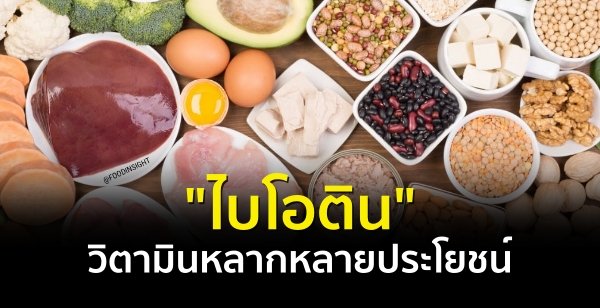 "ไบโอติน" วิตามินหลากหลายประโยชน์