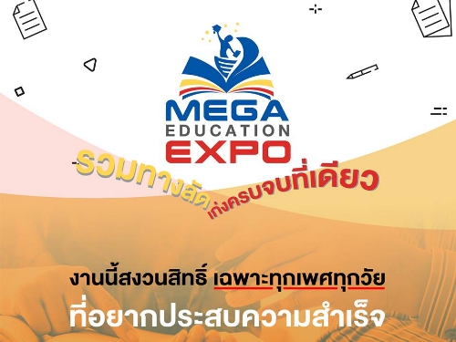 มหกรรมรวมสุดยอดทางลัด เรียนเก่งครบ จบที่เดียว  (Mega Education Expo)