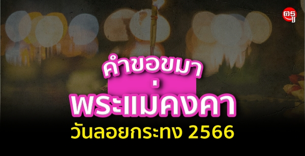 คำขอขมาพระแม่คงคา ในคืนวันเพ็ญเดือนสิบสอง วันลอยกระทง 2566