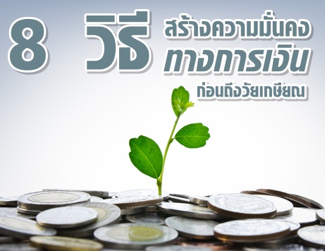 8 วิธีสร้างความมั่นคงทางการเงินก่อนถึงวัยเกษียณ