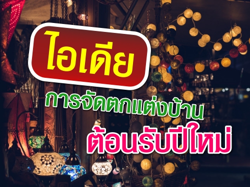 ไอเดียการจัดตกแต่งบ้านต้อนรับปีใหม่