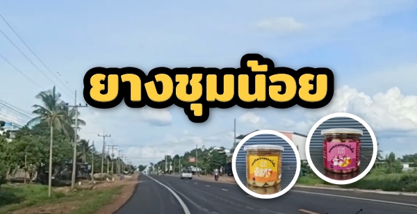 ของฝากประจำจังหวัดศรีสะเกษ สินค้าแนะนำภาคอีสาน