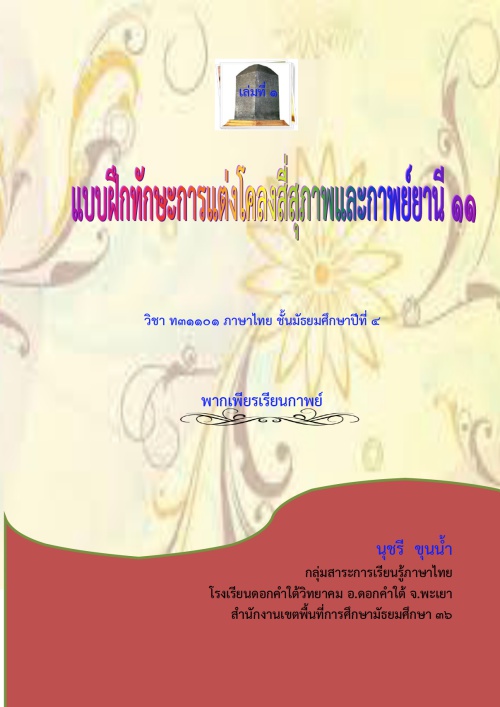 แบบฝึกทักษะการแต่งโคลงสี่สุภาพและกาพย์ยานี 11 วิชาภาษาไทย ม.4 ผลงานครูนุชรี ขุนน้ำ