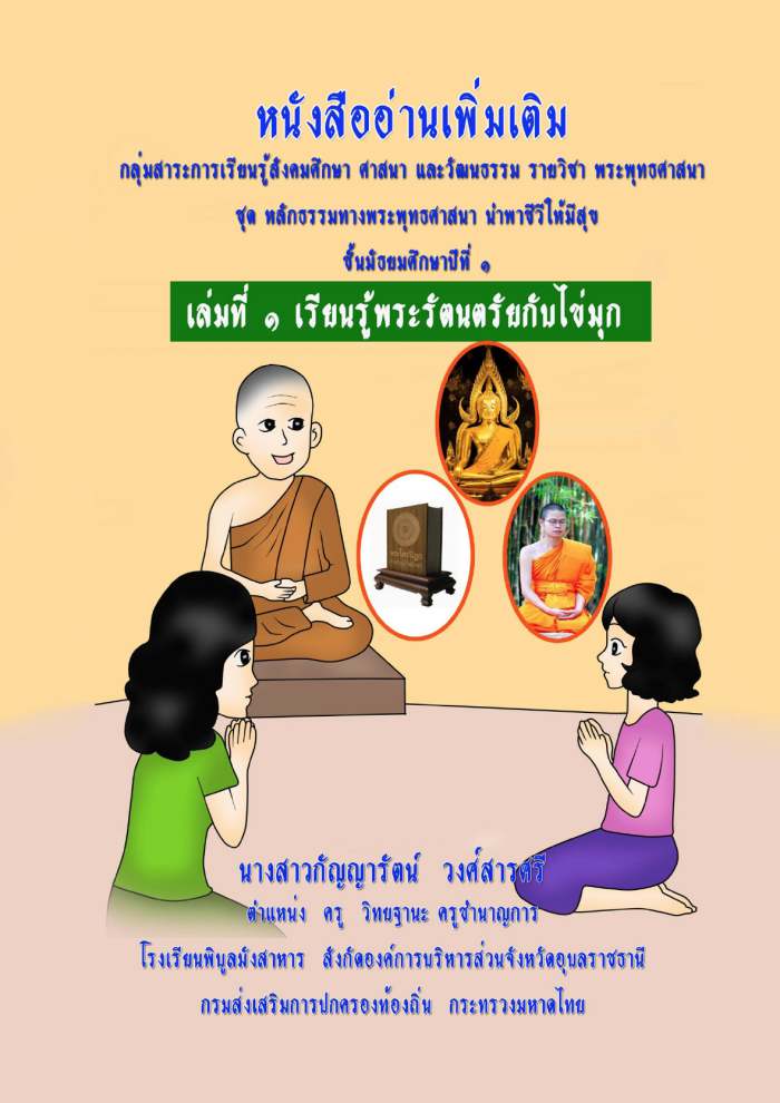 หนังสืออ่านเพิ่มเติมเรื่อง เรียนรู้พระรัตนตรัยกับไข่มุก ผลงานครูกัญญารัตน์ วงศ์สารศรี