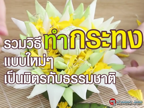 รวมวิธีทำกระทงแบบใหม่ๆ เป็นมิตรกับธรรมชาติ