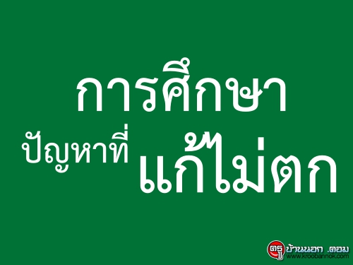 การศึกษาปัญหาที่แก้ไม่ตก