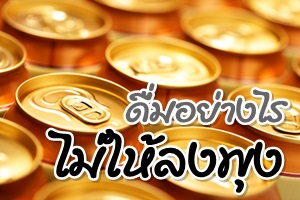 5 วิธีดื่มเบียร์ไม่ให้หนุ่ม ๆ อ้วนจนพุงปลิ้น