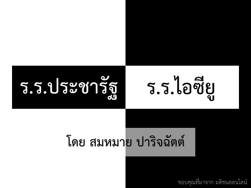 ร.ร.ประชารัฐ-ร.ร.ไอซียู : สมหมาย ปาริจฉัตต์