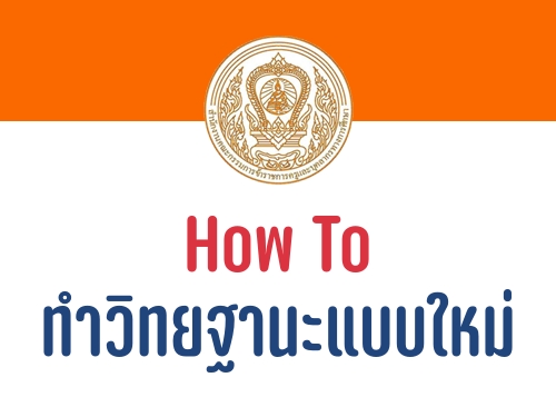 How To ทำวิทยฐานะแบบใหม่