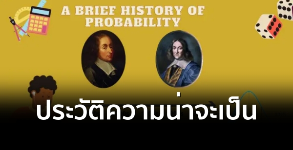 ประวัติความน่าจะเป็น