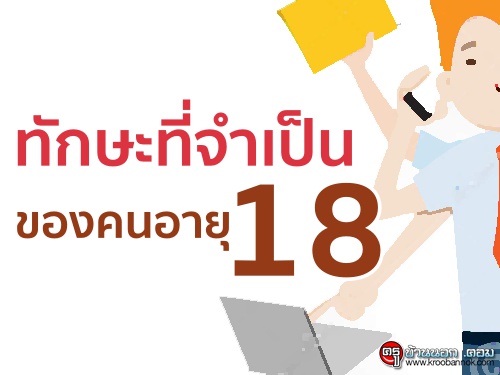 ทักษะที่จำเป็นของคนอายุ 18