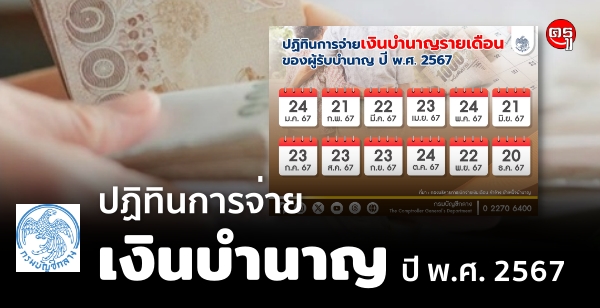 ปฏิทินการจ่ายเงินบำนาญรายเดือนของผู้รับบำนาญ ปี พ.ศ. 2567 ปฏิทินการจ่ายเงินบำนาญรายเดือนของผู้รับบำนาญ ปี พ.ศ. 2567
