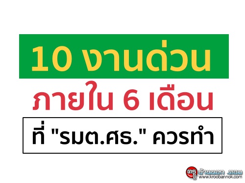 10 งานด่วนภายใน 6 เดือนที่ "รมต.ศธ." ควรทำ