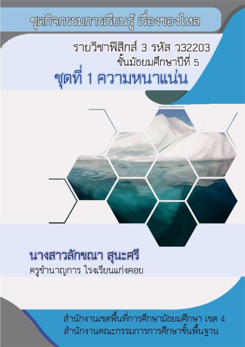 ชุดกิจกรรมการเรียนรู้ เรื่องของไหล รายวิชาฟิสิกส์ 3 ว 32203 ชั้นมัธยมศึกษาปีที่ 5 ผลงานครูลักขณา สุนะศรี