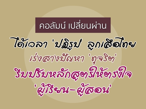 คอลัมน์ เปลี่ยนผ่าน: ได้เวลา "ปฏิรูป" ลูกเสือไทยเร่งสางปัญหา "ทุจริต" รีบปรับหลักสูตรให้ตรงใจ "ผู้เรียน-ผู้สอน"