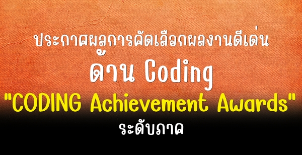 ประกาศผลการคัดเลือกผลงานดีเด่นด้าน Coding "CODING Achievement Awards" ระดับภาค