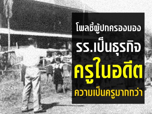 โพลผู้ปกครองนร.ระบุโรงเรียนกลายเป็นธุรกิจ-ความเป็นครูปัจจุบันน้อยกว่าอดีต! โพลผู้ปกครองนร.ระบุโรงเรียนกลายเป็นธุรกิจ-ความเป็นครูปัจจุบันน้อยกว่าอดีต!