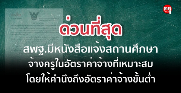 ด่วนที่สุด เรื่อง การจ้างครูเพื่อช่วยปฏิบัติหน้าที่สอนในสถานศึกษา สังกัดสำนักงานคณะกรรมการการศึกษาขั้นพื้นฐาน