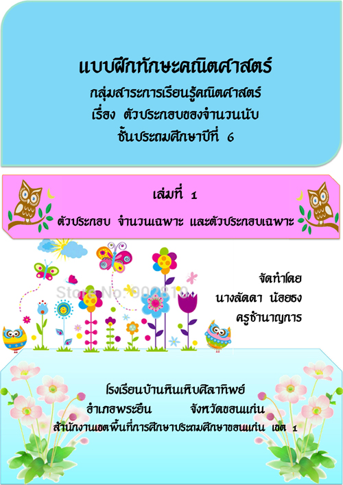 แบบฝึกทักษะคณิตศาสตร์ กลุ่มสาระการเรียนรู้คณิตศาสตร์ เรื่อง ตัวประกอบของจำนวนนับ ผลงานครูลัดดา น้อยธง