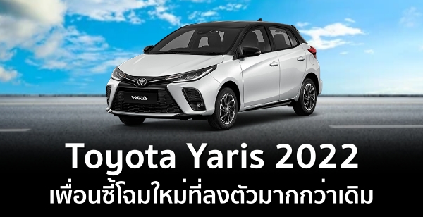 Toyota Yaris 2022 เพื่อนซี้โฉมใหม่ที่ลงตัวมากกว่าเดิม