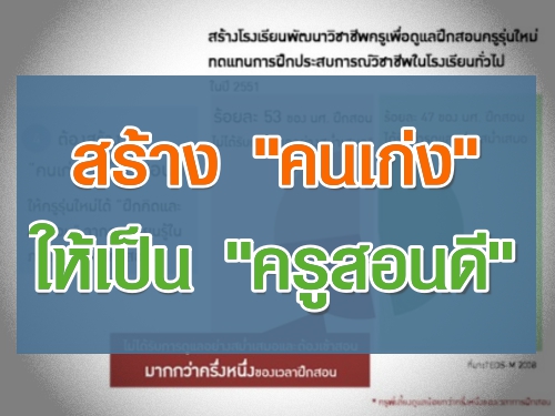 สร้าง "คนเก่ง" ให้เป็น "ครูสอนดี"