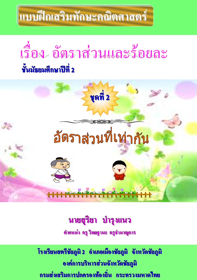 แบบฝึกเสริมทักษะคณิตศาสตร์ เรื่อง อัตราส่วนร้อยละ คณิตศาสตร์ ม.2 ผลงานครูสุริยา บำรุงแนว