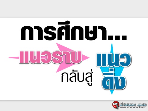 การศึกษา...จากแนวราบ กลับสู่แนวดิ่ง