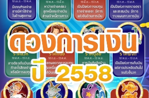 ดวงการเงิน 2558 ดูดวงการเงินปี 2558