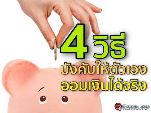 4 วิธีบังคับให้ตัวเองออมเงินได้จริง