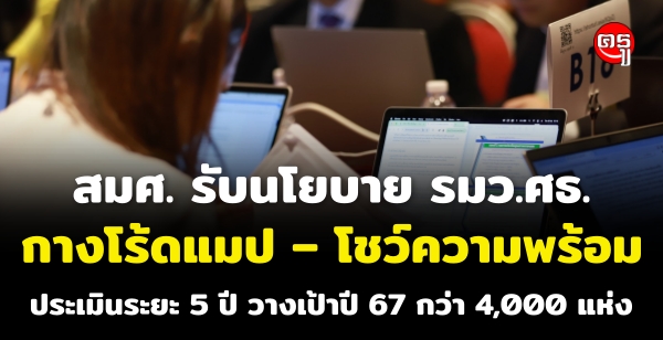 สมศ. รับนโยบาย รมว.ศธ. กางโร้ดแมป - โชว์ความพร้อมประเมินระยะ 5 ปี วางเป้าปี 67 กว่า 4,000 แห่ง ย้ำแนวทางติดตามผล และยกระดับการประเมินเพื่อการพัฒนาอย่างแท้จริง