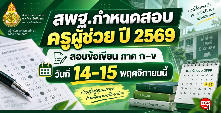 สพฐ.กำหนดสอบครูผู้ช่วย ปี 2569 สอบข้อเขียน ภาค ก-ข วันที่ 14-15 พฤศจิกายนนี้