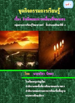 การพัฒนาชุดกิจกรรมการเรียนรู้วิทยาศาสตร์ เรื่อง พลังงานแสง ป.4 ผลงานครูจริยา นิตยา